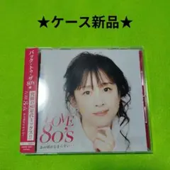 LOVE 80's あの頃がとまらない・・