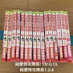 純愛特攻隊長! 1から13. 純愛特攻隊長1.2.4