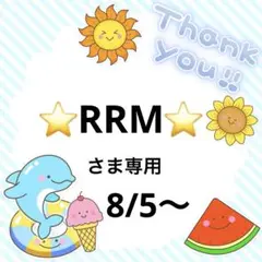 ⭐RRM⭐さま専用