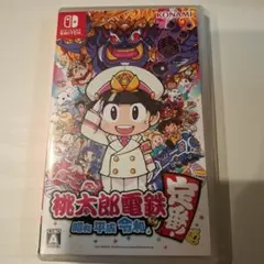 桃太郎電鉄 定番 昭和 平成 令和 Switch 即購入OK たぶん最安値