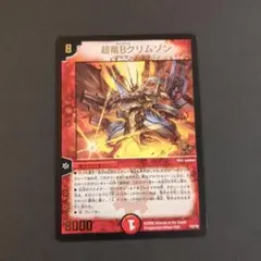 超竜Ｂクリムゾン　デュエルマスターズ