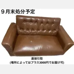 【9末処分 引取限定】即購入不可 二人掛ソファ