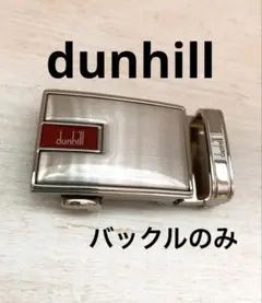【美品】dunhill ダンヒル　バックル　カッコいい　バックルのみです！