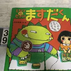 となりのせきのますだくん