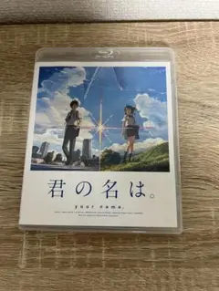 君の名は。