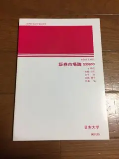 【お値下げ❗️】日大通信 証券市場論(S30800)