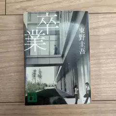卒業