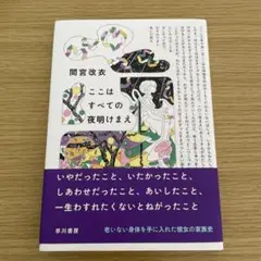 ここはすべての夜明けまえ
