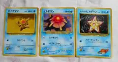 ヒトデマンカード3枚セット　旧裏