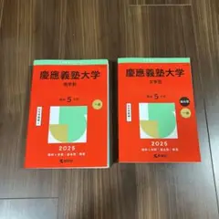 慶應義塾大学 2025 商学部・文学部 赤本2冊セット