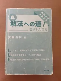 真 解法への道　数学 I A II B