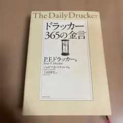 ドラッカー 365の金言