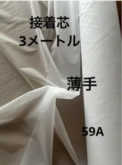 59A接着芯　薄手　白3m