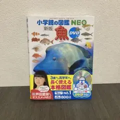 [新版]　小学館の図鑑NEO　魚