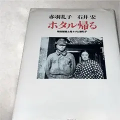 【即日発送】ホタル帰る 特攻隊員と母トメと娘礼子 赤羽礼子・石井宏 共著／第7刷