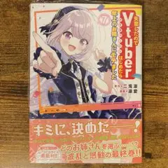 失恋したのでVtuberはじめたら年上のお姉さんにモテました 7 未開封・未読