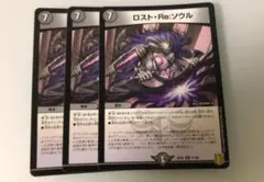 デュエマ　ロストre:ソウル　3枚セット