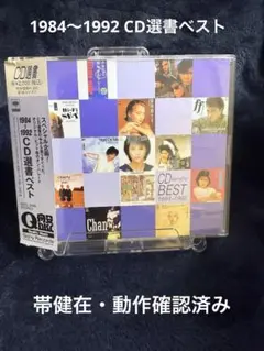 1984～1992 CD選書ベスト