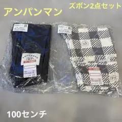 しまむら　アンパンマンズボン2点セット