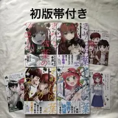 きみは四葉のクローバー　1〜4巻　初版帯付き　特典付き