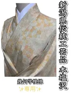 490.【雅】新潟県伝統工芸品 本塩沢 幾何学模様