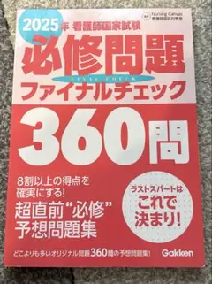 2025年　必修問題　ファイナルチェック360問