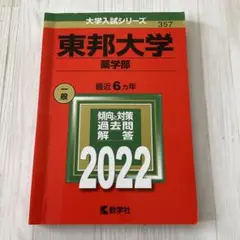 東邦大学(薬学部) 2022 数学社