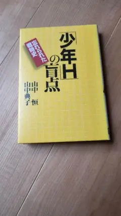 「少年H」の盲点　忘れられた戦後史 山中恒　山中典子　辺境社