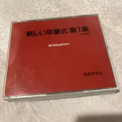 新しい卒業式 第1集 3枚組 CD