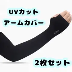 アームカバー　2枚セット　指穴付き　黒　UV対策　日焼け対策　冷感　紫外線対策
