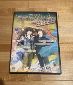 【初回限定盤】下野紘&梶裕貴のRadioMisty特別編僕らの大江戸温泉物語 初回版】下野紘&梶裕貴のRadio Misty 特別編2 僕らの大