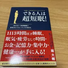 できる人は超短眠!