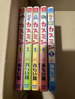 【初版】カスミン全巻 新カスミン1巻