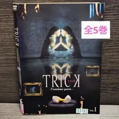 「TRICKトリック トロワジェムパルティー」DVD全5巻完結セットレンタル落ち