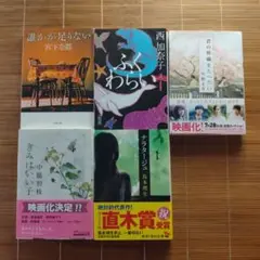 本屋大賞ノミネート作 文庫本 5冊セット まとめ売り