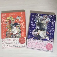 【美品・帯付き】浅田悠介 2冊セット