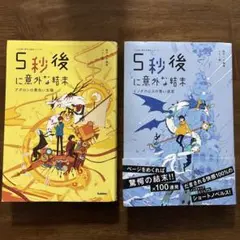 2冊セット　 5秒後に意外な結末 ミノタウロスの青い迷宮　アポロンの黄色い太陽