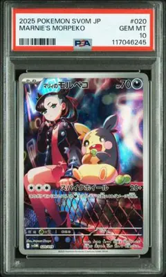 【PSA10】マリィのモルペコ [SVOM 020/019]