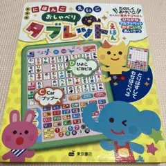 おしゃべりタブレット