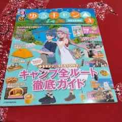 るるぶゆるキャン△SEASON3