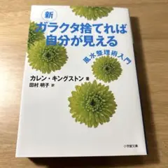 新 ガラクタ捨てれば自分が見える