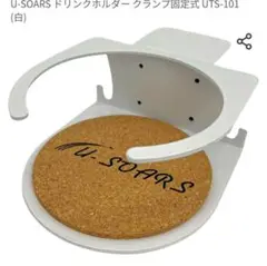 U-SOARS ドリンクホルダー クランプ固定式 (白)