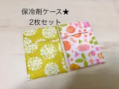 保冷剤入れ★ ケース　ダブルガーゼ　2枚セット　カバー　お弁当に♪お花