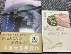 汝、星のごとく、滅びの前のシャングリラ二冊セット