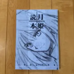 月姫青本おまけで読本付き 2025年最新】月姫読本青本の人気アイテム - メルカリ