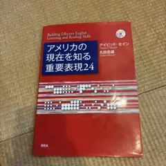 未開封CD付き　アメリカの現在を知る重要表現24