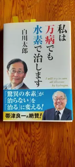 私は万病でも水素で治します