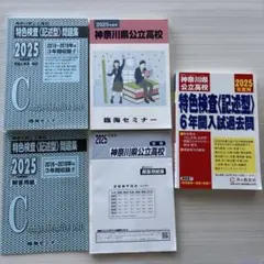 神奈川県公立高校受験＆特色検査セット