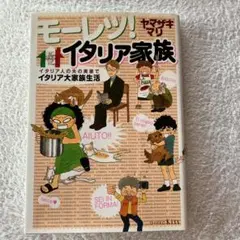 モーレツ!イタリア家族
