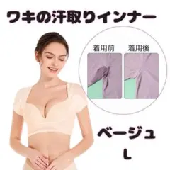 汗取りインナー 汗取りパッド 速乾脇汗対策 汗染み防止 黄ばみ防止 L